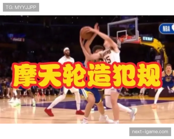 篮球规则解析：拉人犯规的构成要件与裁判吹罚标准详细说明