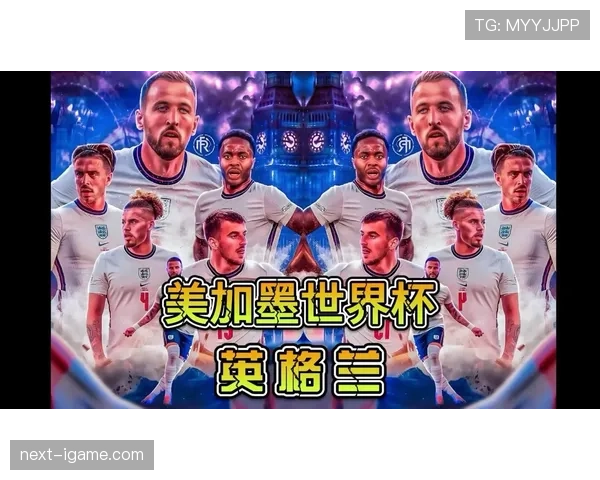 英格兰队2026世界杯前景分析:阵容实力与夺冠热门形势 英格兰队2026世界杯前景分析:阵容实力与夺冠热门形势