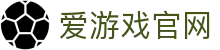 爱游戏官方网站 - 一站式体育娱乐体验 | iGAME